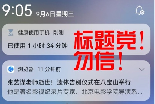 浏览器推送“张艺谋逝世”引热议 ”标题党“博眼球什么谣言都敢说！