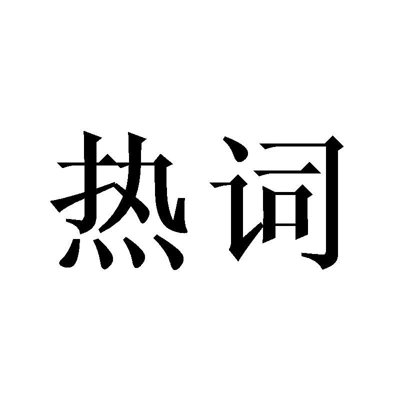 够了我说够了是什么意思 够了我说够了意思及出处介绍