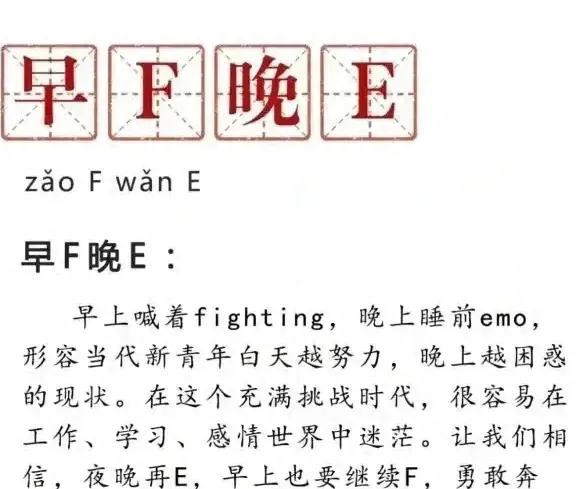 胡歌早f晚e是什么意思 胡歌确早F晚E