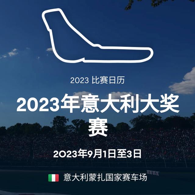 f1意大利大奖赛直播在哪看 f1意大利大奖赛2023直播