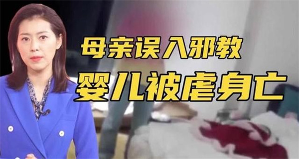 女博士信邪教致11个月孩子被虐死