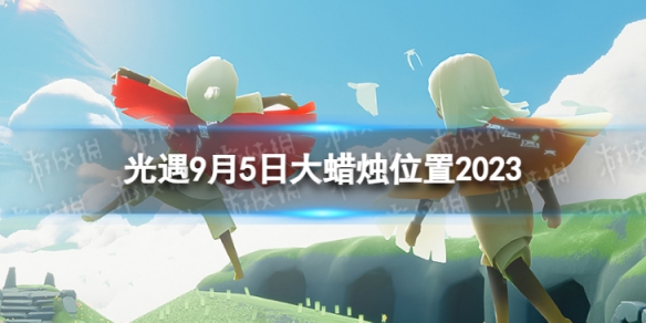 光遇9月5日大蜡烛在哪 光遇9.5大蜡烛位置2023