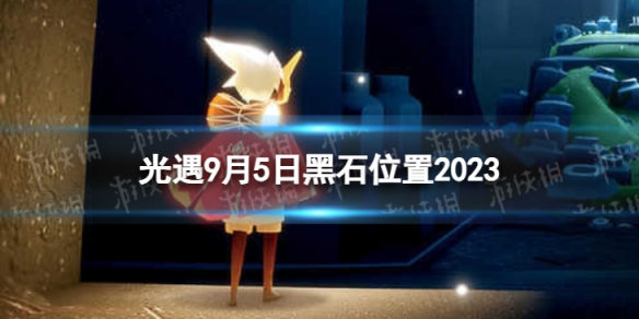 光遇9月5日黑石在哪 光遇9.5黑石位置2023