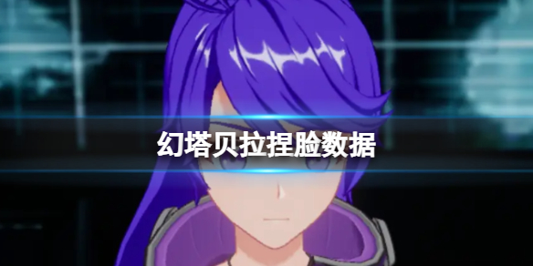 幻塔贝拉捏脸数据是什么 幻塔贝拉官方捏脸数据id