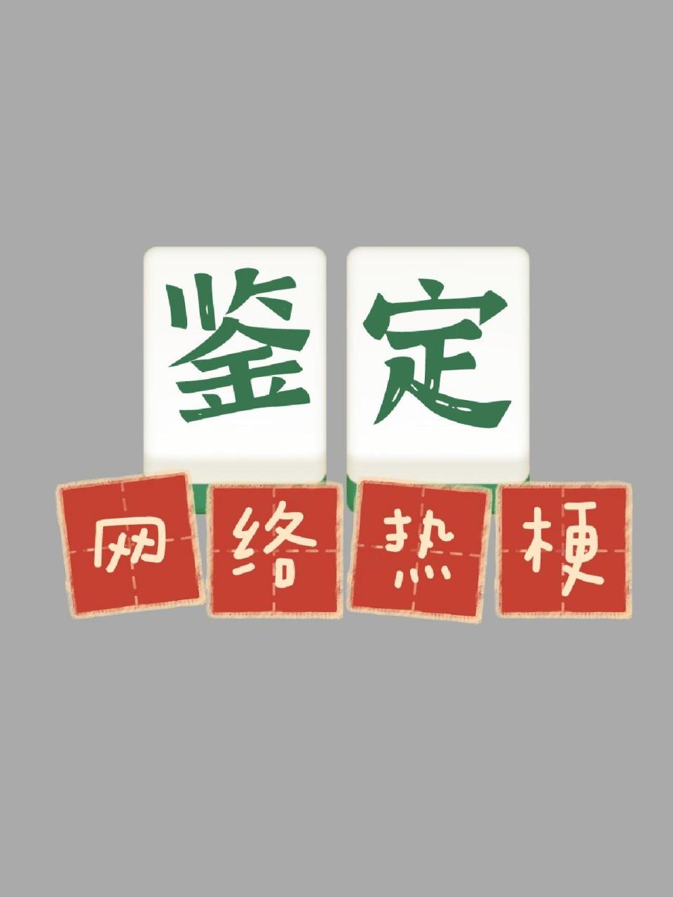 夫妻同心四百来斤是什么意思 夫妻同心四百来斤意思及出处介绍