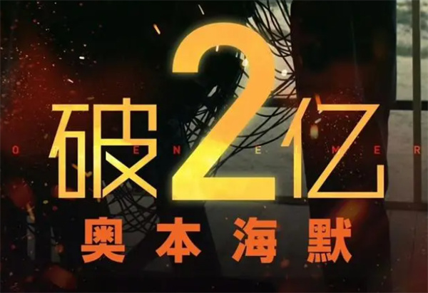 奥本海默破2亿有这个原因