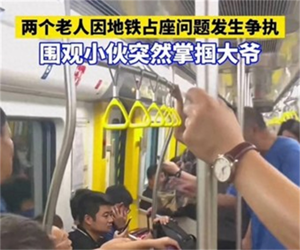 大爷地铁与人争吵遭陌生男子打耳光 男子处于公道还是个人情绪宣泄呢