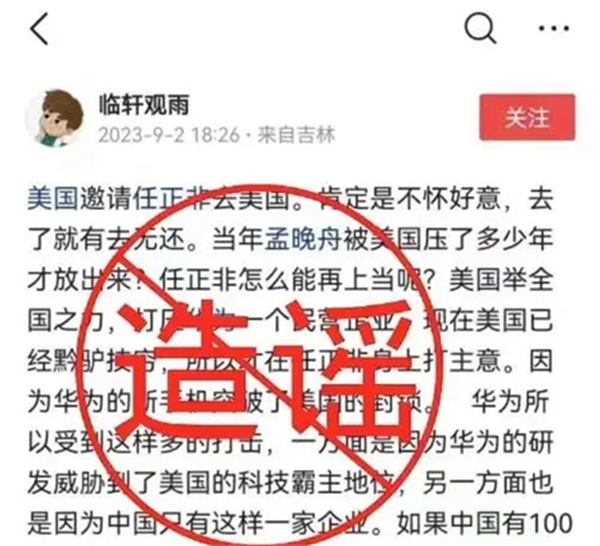 网传“美邀请任正非去美国”?华为:相关信息纯属造谣