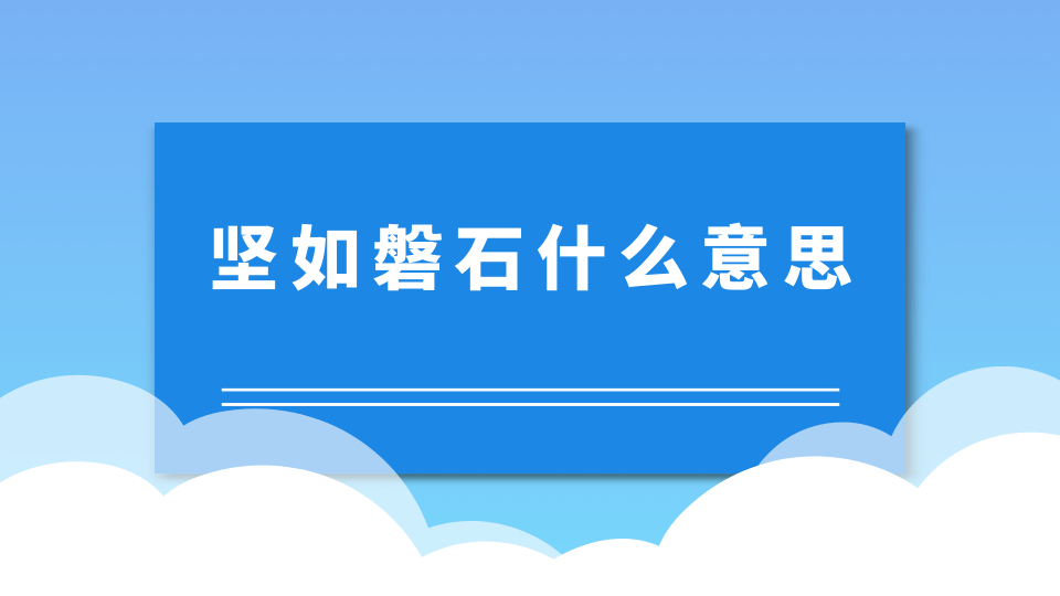 坚如磐石怎么读 坚如磐石的意思解释