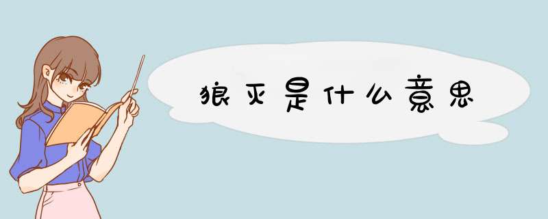 狼灭是什么意思 狼灭意思及出处介绍