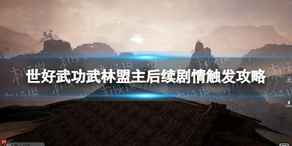 绝世好武功武林盟主后续剧情怎么触发 绝世好武功武林盟主后续剧情触发攻略