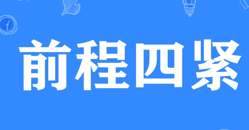 前程四紧分别是哪四紧 前程四紧意思及出处介绍