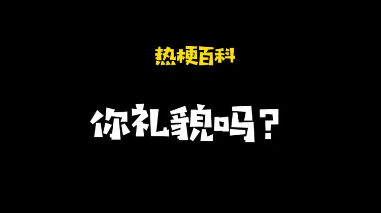 你礼貌吗什么意思 你礼貌吗含义及出处介绍
