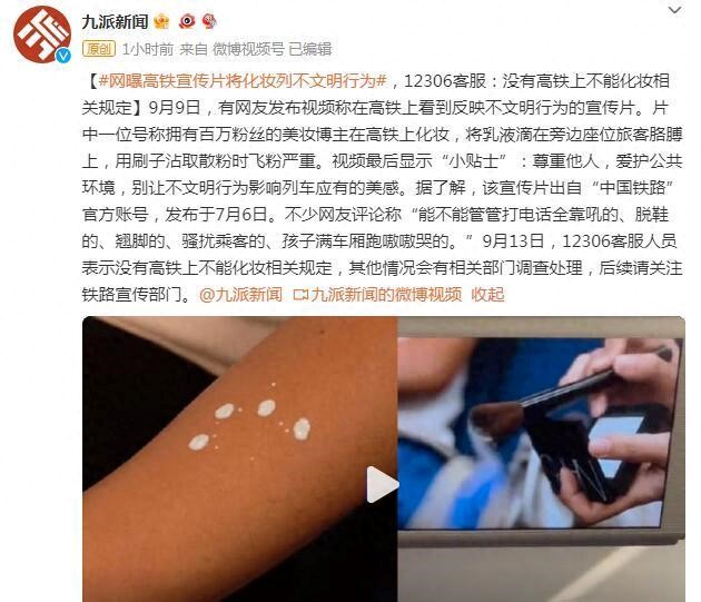 高铁化妆是为何是不文明行为?官方这样回应