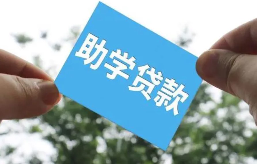 助学贷款为什么没有被批准