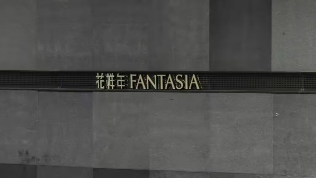 花样年境内债重组全部完成,重组金额约64亿元
