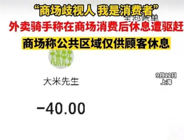 上海外卖骑手商场消费后休息遭驱赶