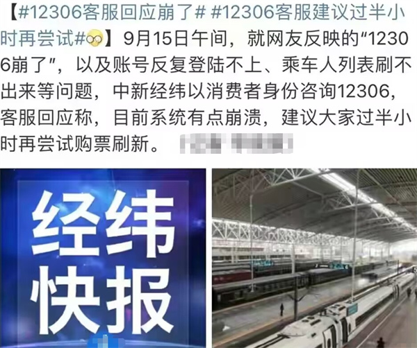 12306客服回应系统崩了