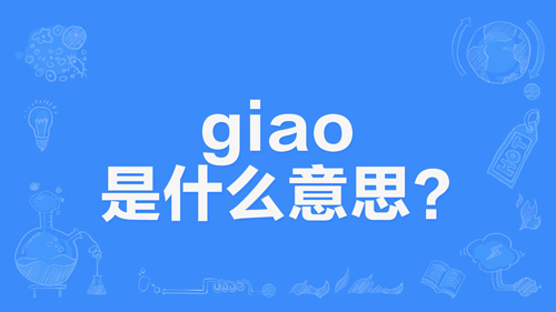 giao啥意思 giao含义及出处介绍