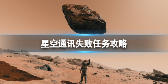 星空Starfield通讯失败任务怎么做 星空Starfield通讯失败任务通关攻略
