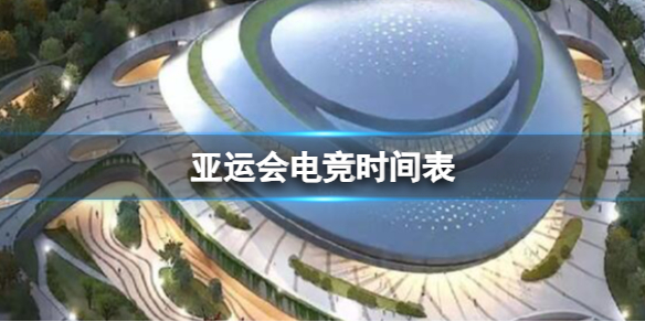 亚运会电竞项目时间2023 2023电竞亚运会赛程