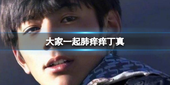 吸氧氧肺痒痒什么意思 吸氧氧肺痒痒意思及出处介绍