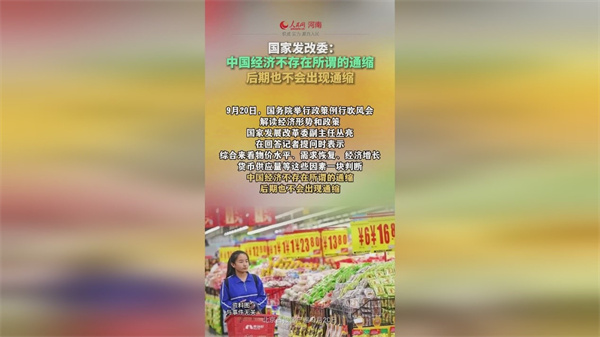 国家发改委称中国经济不存在通缩通缩要看一条