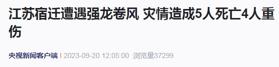 江苏龙卷风已致10人死亡