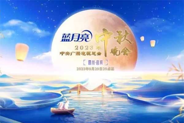 2023央视中秋晚会什么时候播出 CCTV中秋晚会播出时间介绍