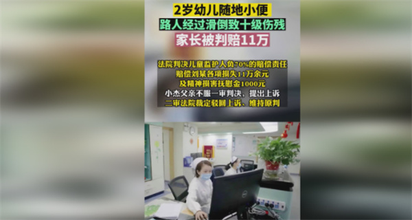 2岁幼儿随地小便家长被判赔11万