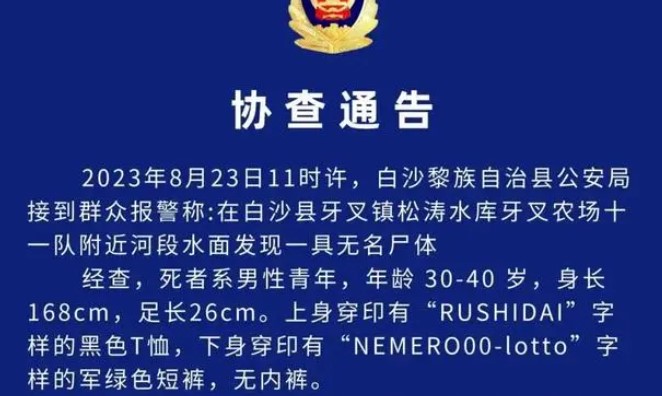 海南白沙一河面发现无名男尸