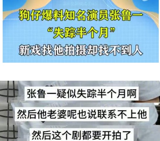 张鲁一被曝失联半月
