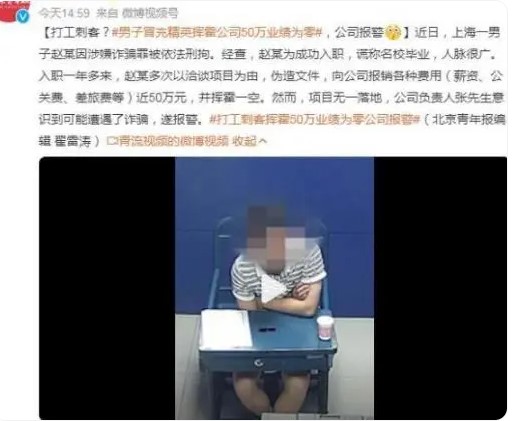 男子冒充精英挥霍公司50万业绩为零