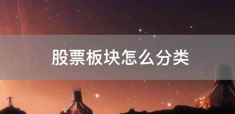 股票的板块分类有哪些