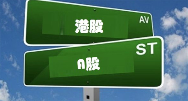 A股和港股有什么区别