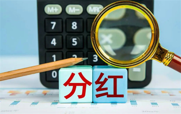 投资分红是否可靠