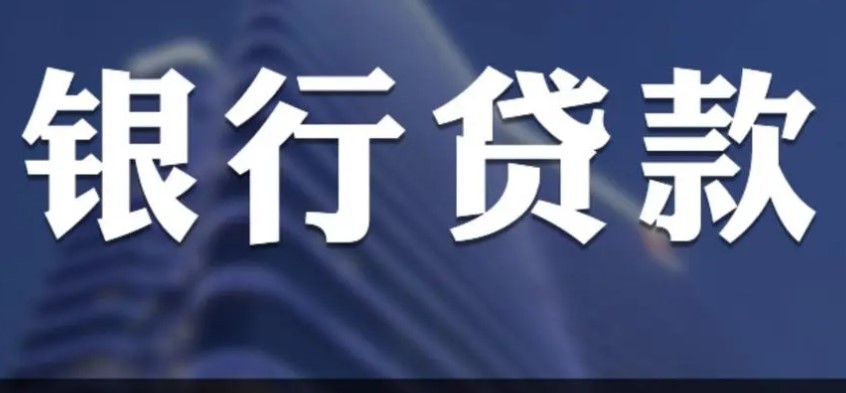 银行贷款需要什么证明文件