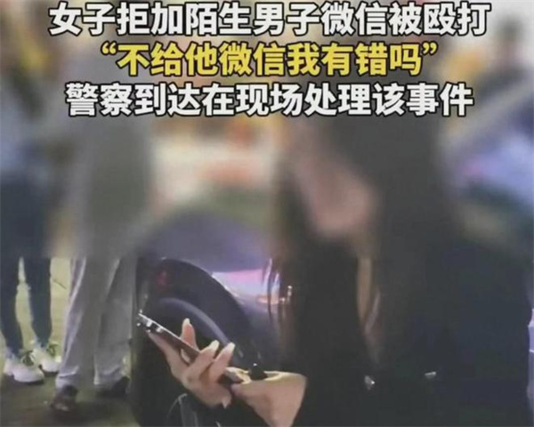 女子称拒加陌生男子微信被殴打