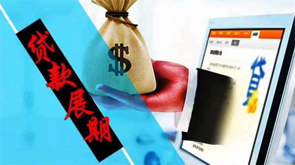 贷款逾期如何申请展期