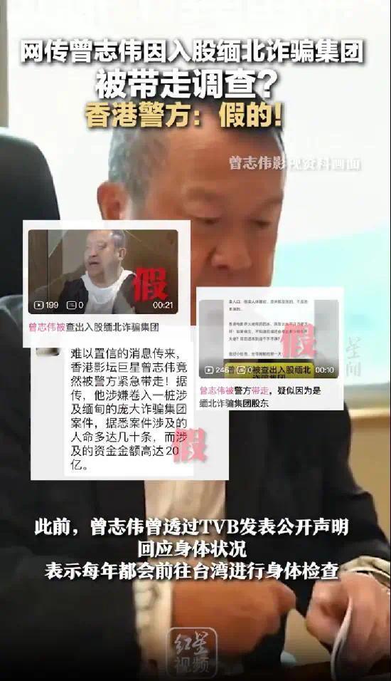 香港警方否认曾志伟入股缅北诈骗集团被带走调查