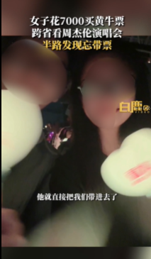 糟心！女生花7000元看周杰伦演唱会忘带票