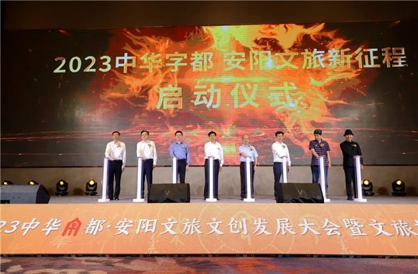 “一片甲骨惊天下”2023中华字都·安阳文旅招商推介会成功举办