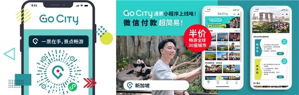 Go City通票成为首个推出官方微信小程序的全球旅游通票
