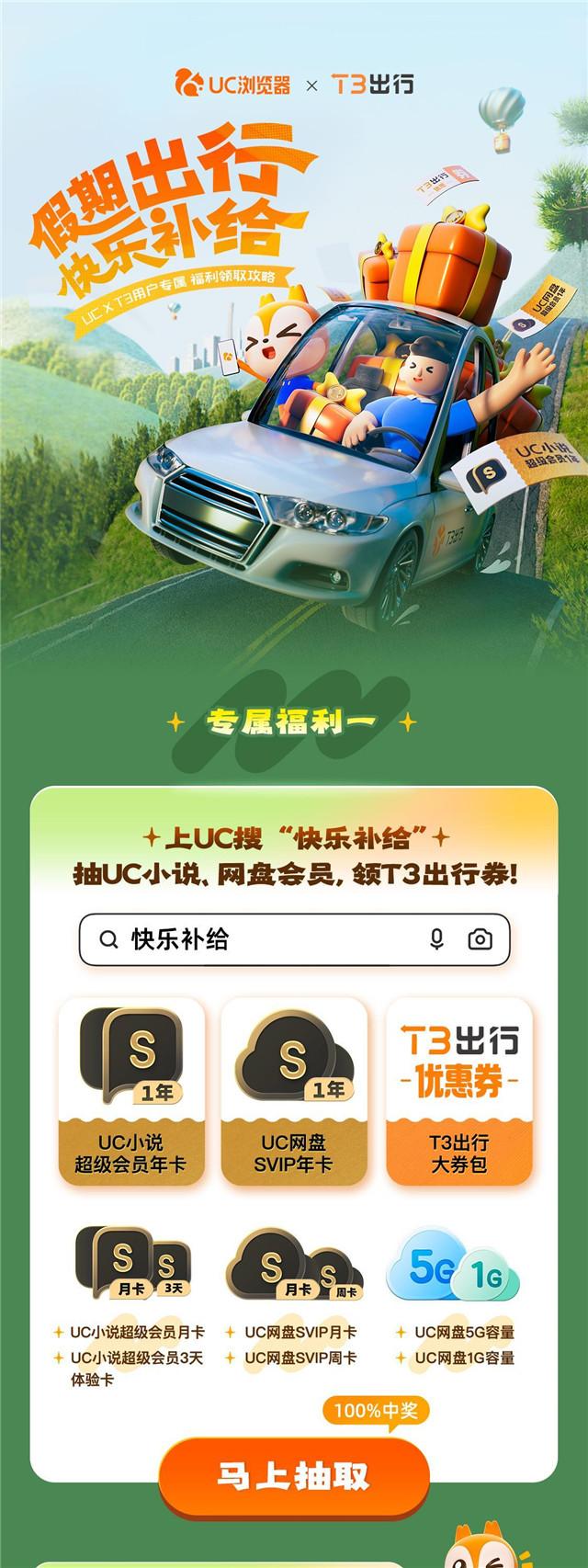 UC浏览器×T3出行：“空投”假期补给包，国庆拉满快乐值