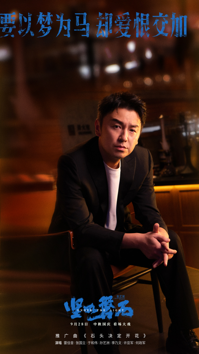电影《坚如磐石》发布推广曲《石头决定开花》