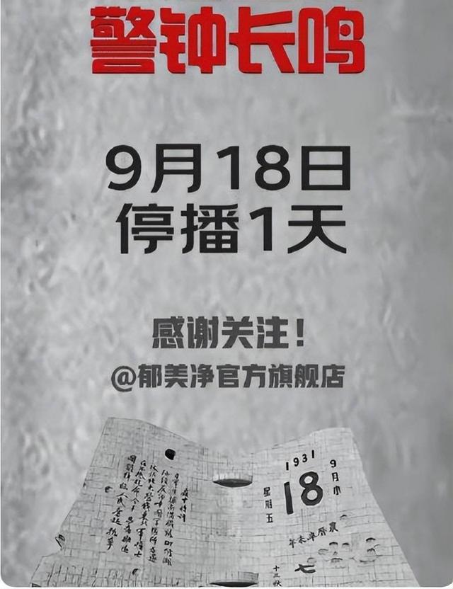 多家国货918停播 虽战争的硝烟早已散去，但苦难的岁月永不能忘！