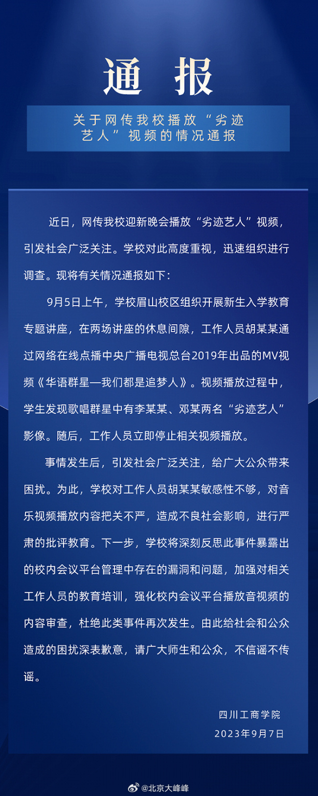 是谁？是谁？高校回应迎新晚会播涉劣迹艺人视频