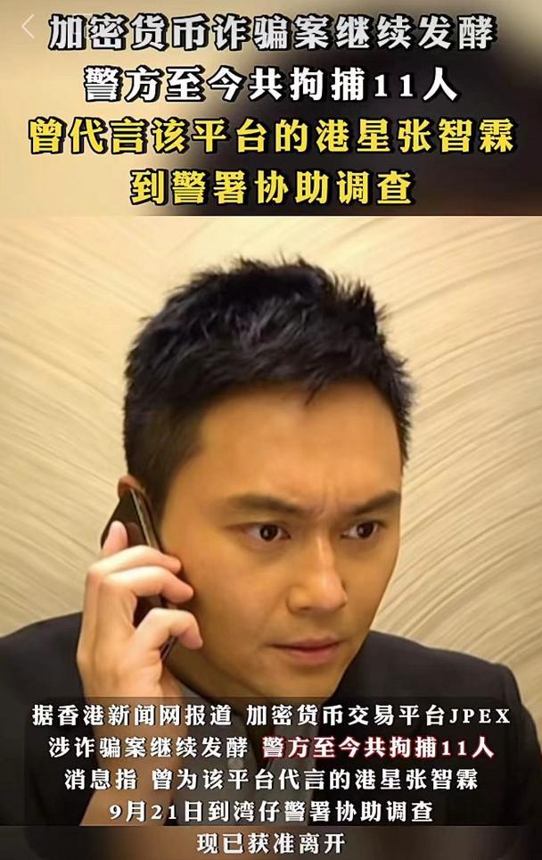 加密货币诈骗案牵扯多名艺人！港星张智霖到警署协助调查