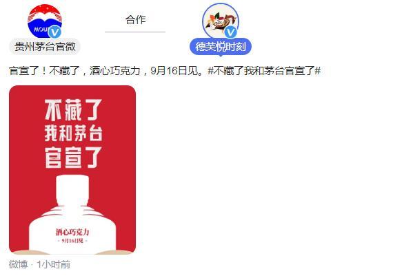 茅台：我和德芙官宣了 联名推出酒心巧克力9月16日上市