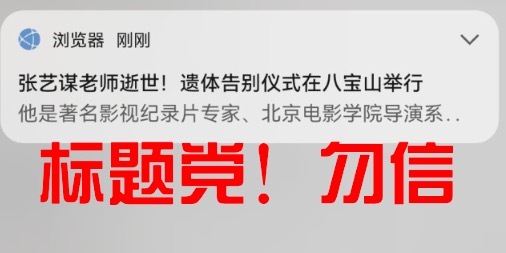 浏览器推送“张艺谋逝世”引热议 ”标题党“博眼球什么谣言都敢说！